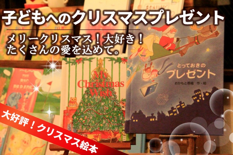 子ども　クリスマス絵本　プレゼント