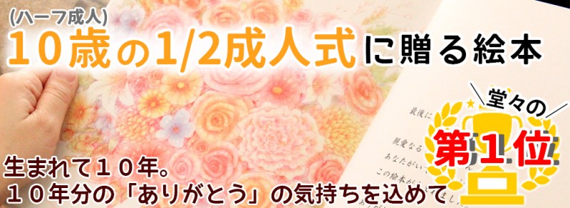 ハーフ 2分の1 成人式に喜ばれた10歳お祝いプレゼント オリジナル絵本ギフト専門店 ありがとう