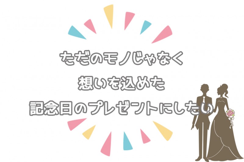 結婚記念日に喜ばれたお祝いプレゼント オリジナル絵本ギフト専門店 ありがとう