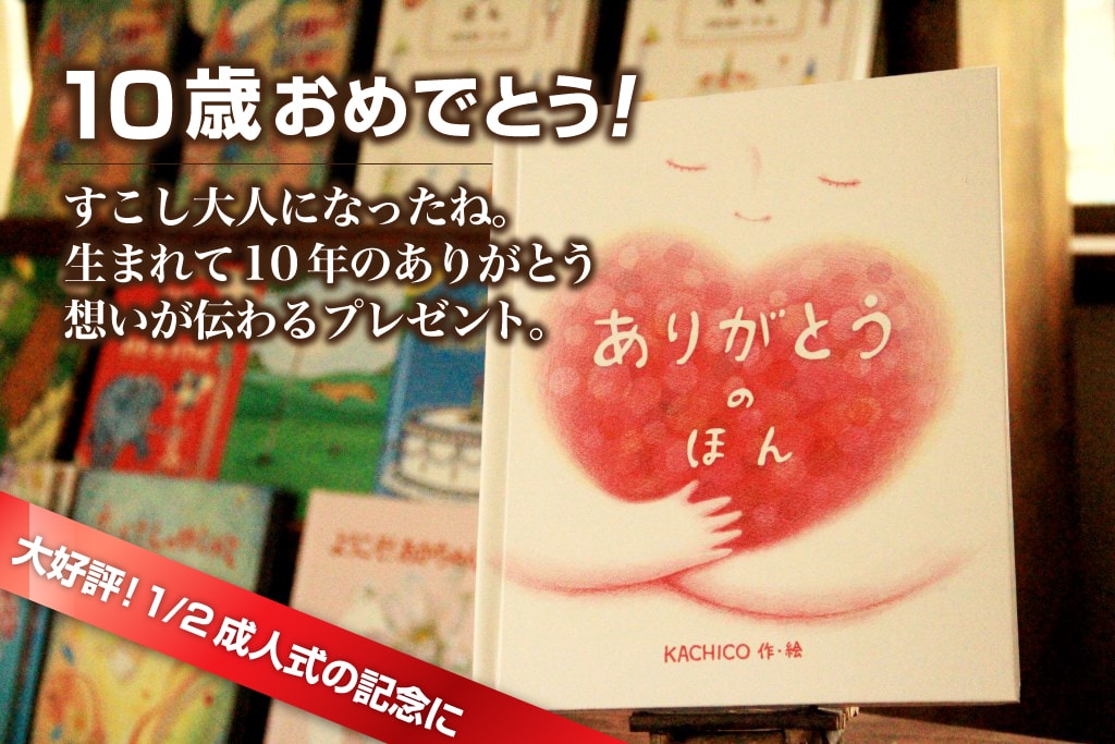 ハーフ 2分の1 成人式に喜ばれた10歳お祝いプレゼント オリジナル絵本ギフト専門店 ありがとう