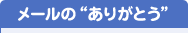 メールの”ありがとう”