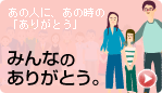 みんなのありがとう
