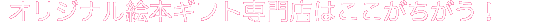 オリジナルギフト専門店 ありがとう