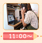 届けまで流れ　11:00～