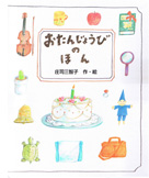 誕生日　おたんじょうびのほん