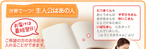 絵本にご希望の方の名前を入れることができるオリジナルの絵本