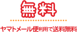 無料　ヤマトメール便利用で送料無料
