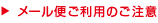 メール便ご利用のご注意