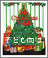 クリスマスの願いごと　子ども向け