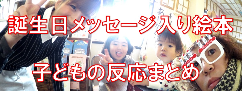 誕生日メッセージの子供の反応