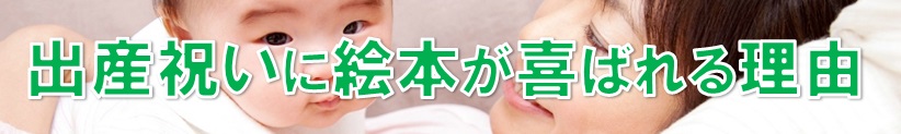 出産祝いの絵本