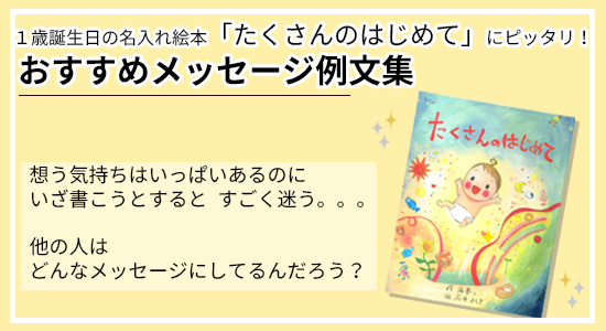 オリジナル絵本　たくさんのはじめて　メッセージ例文集