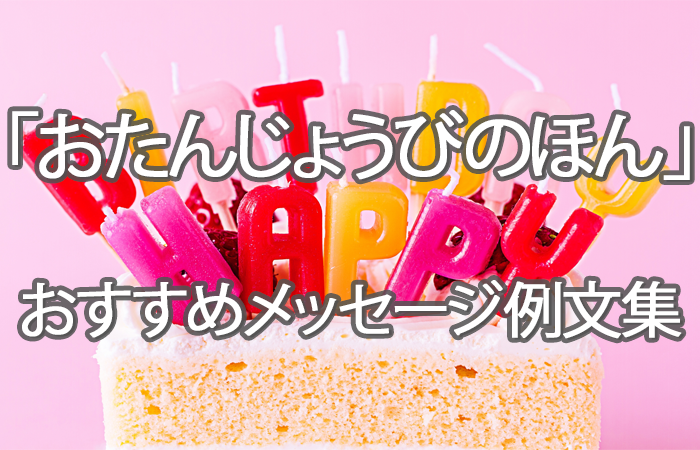 誕生日に贈る　メッセージ