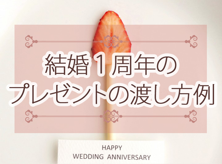 結婚１周年プレゼント　渡し方例