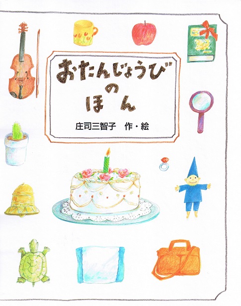 おたんじょうびのほん（大人向け）