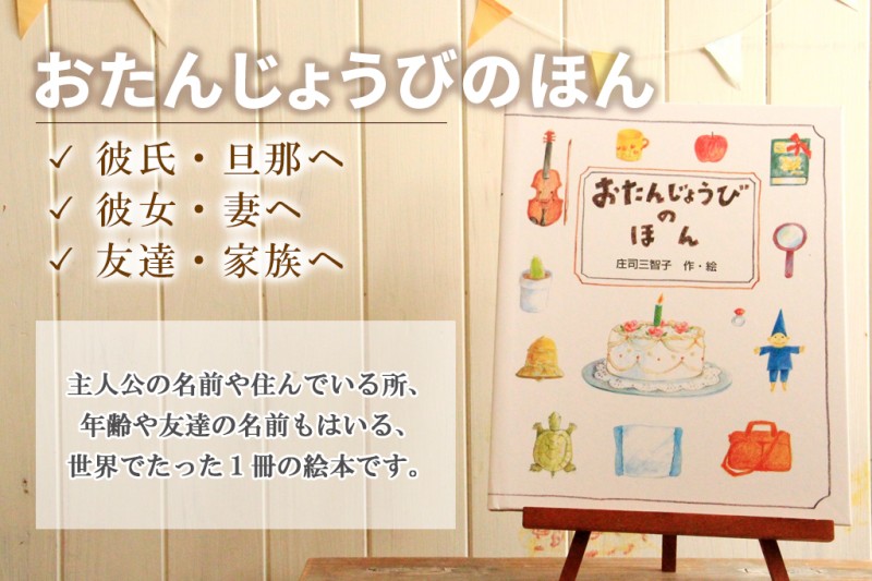 おたんじょうびのほん　誕生日プレゼント　絵本