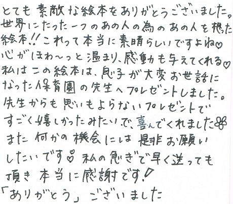 幼稚園の先生にお礼のありがとうをプレゼント 卒園 退職 お別れ会 オリジナル絵本ギフト専門店 ありがとう