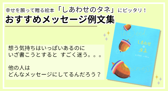 オリジナル絵本　しあわせのタネ　メッセージ例文集