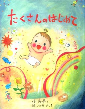 たくさんのはじめて