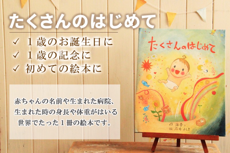 1歳絵本 たくさんのはじめて