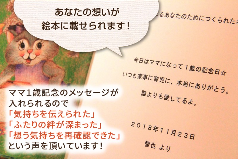 ママ１歳の記念日　お祝い　メッセージ