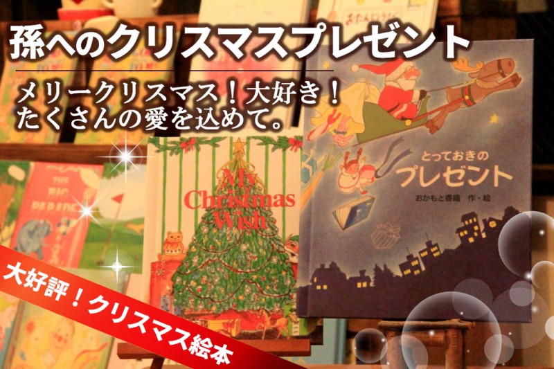 孫　クリスマス絵本　プレゼント