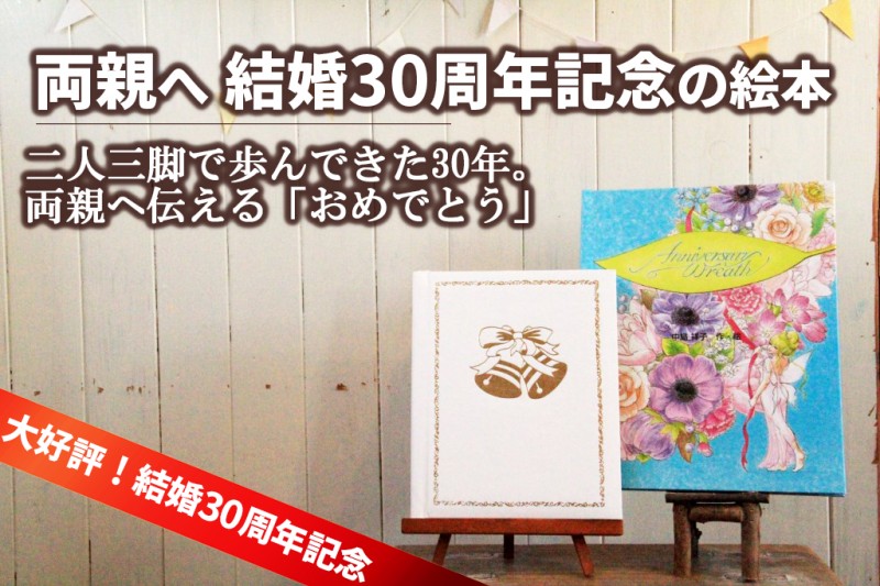 両親の結婚30周年記念日に喜ばれたサプライズプレゼント オリジナル絵本ギフト専門店 ありがとう