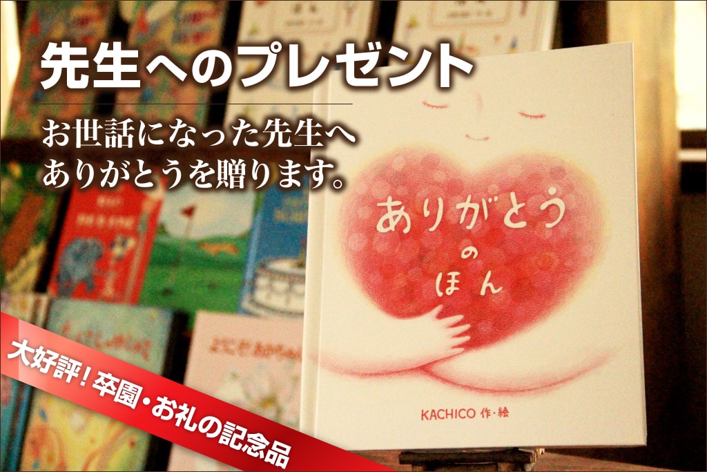 幼稚園の先生にお礼のありがとうをプレゼント 卒園 退職 お別れ会 オリジナル絵本ギフト専門店 ありがとう