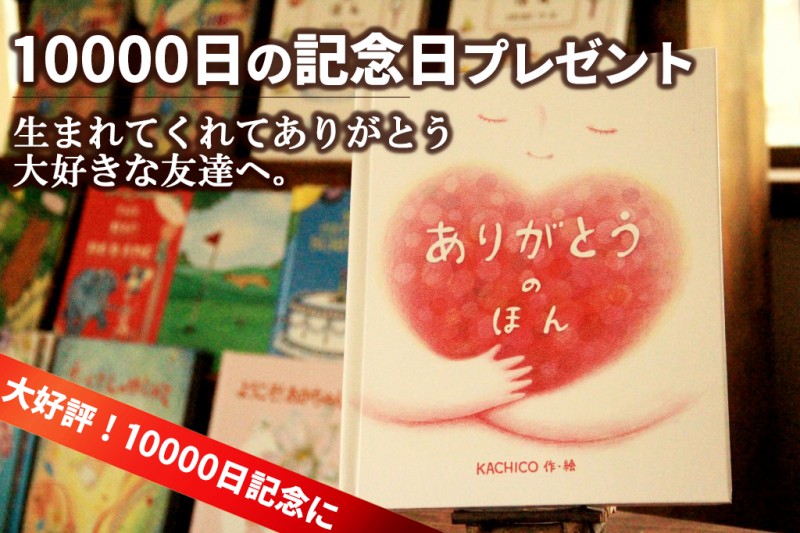 10000日　プレゼント　友達