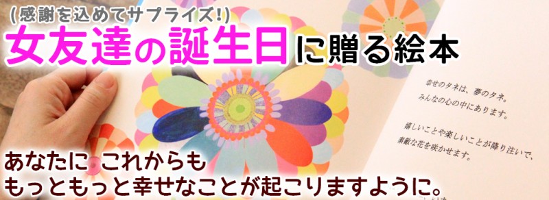 女友達に感謝の言葉を ありがとうを贈るプレゼント オリジナル絵本ギフト専門店 ありがとう 女友達に感謝の言葉を ありがとうを贈るプレゼント オリジナル絵本ギフト専門店 ありがとう