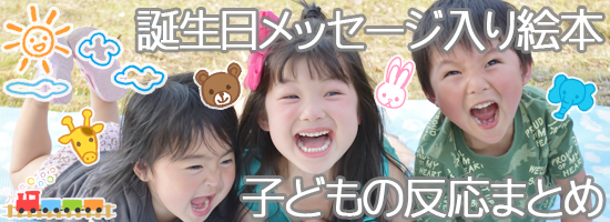 誕生日メッセージの子供の反応