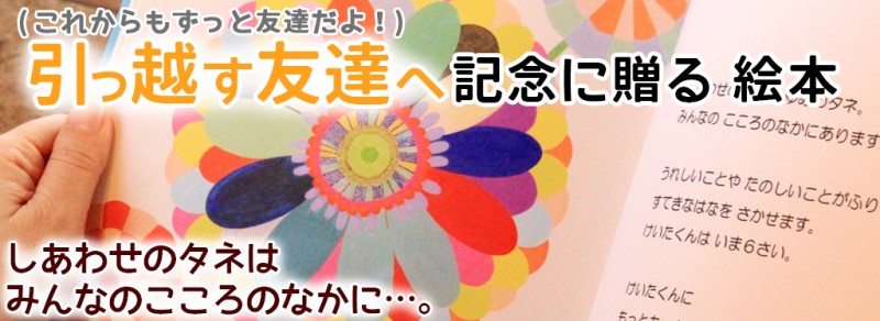 お引越しの贈り物に オリジナル絵本ギフト専門店 ありがとう