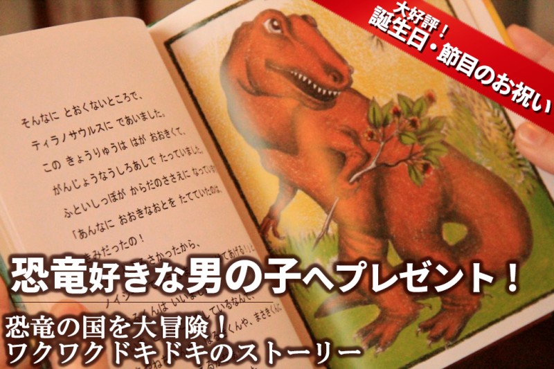 恐竜好きの男の子におすすめのプレゼント絵本 恐竜の国での冒険 オリジナル絵本ギフト専門店 ありがとう