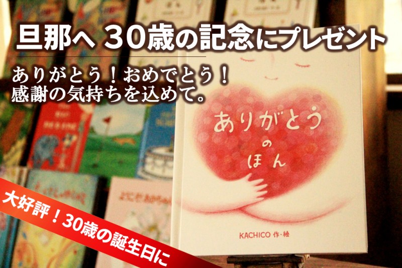 旦那の30歳誕生日に喜ばれたプレゼント オリジナル絵本ギフト専門店 ありがとう