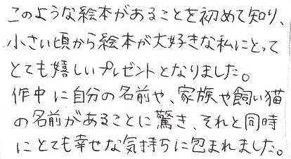 母から娘へ家族の名前も入るプレゼント絵本