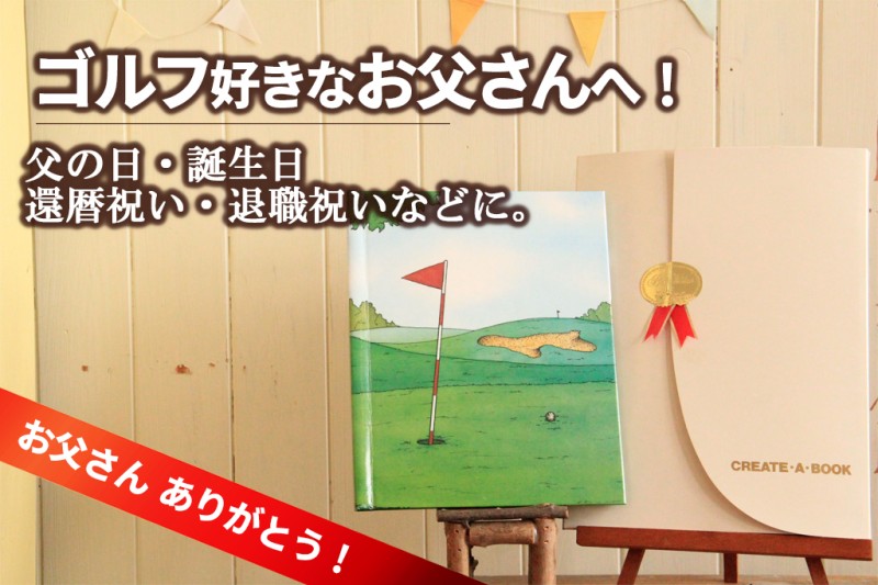 ゴルフ　名入れ　誕生日プレゼント　お父さん