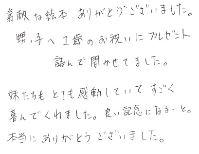 甥っ子の誕生日プレゼントに贈ったメッセージ入り絵本 オリジナル絵本ギフト専門店 ありがとう