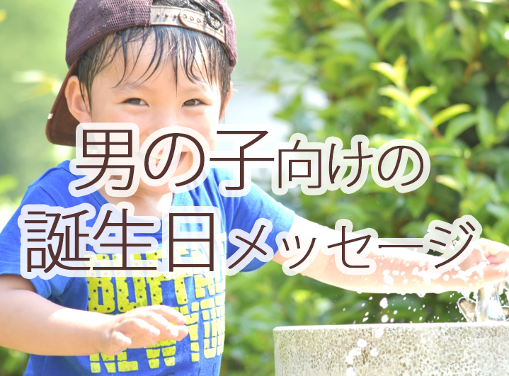 男の子　誕生日　メッセージ