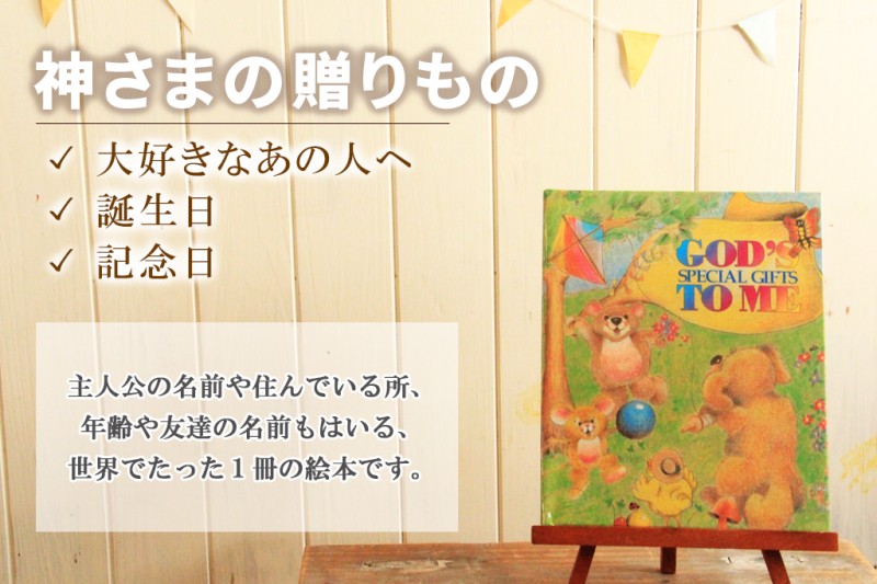 誕生日プレゼント　絵本　神さまの贈りもの