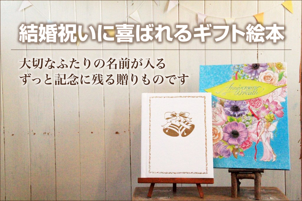 親友や友達の結婚祝いに贈ったサプライズプレゼント オリジナル絵本ギフト専門店 ありがとう