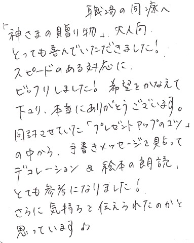 職場の同僚へメッセージ添えてプレゼント