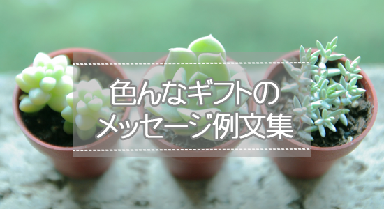 プレゼントメッセージ 例文