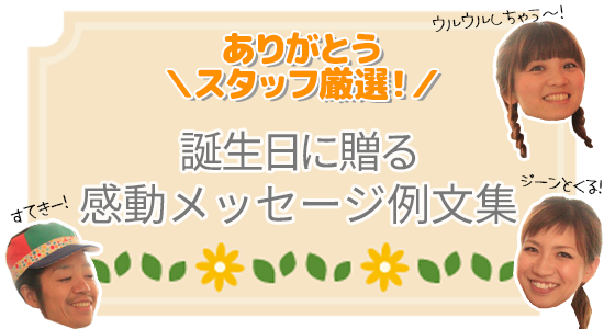 子どもの誕生日に贈る感動のメッセージ例文集