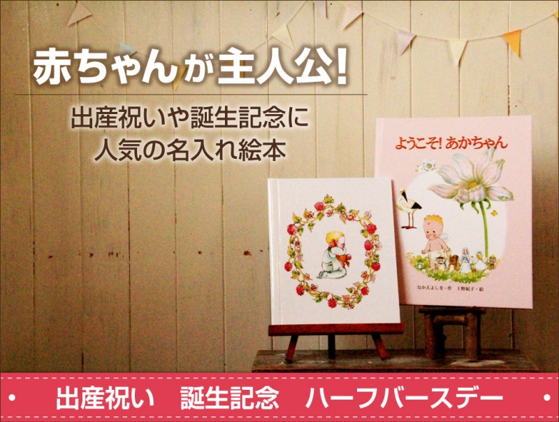 出産祝いに人気のオリジナル名前入り絵本