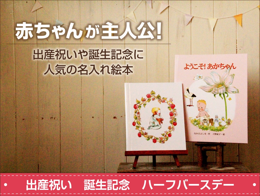 出産祝いに人気のオリジナル名前入り絵本 オリジナル絵本ギフト専門店 ありがとう 出産祝いに人気のオリジナル名前入り絵本 オリジナル絵本ギフト専門店 ありがとう