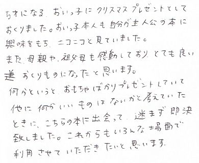 5歳の甥っ子に名前入りプレゼント