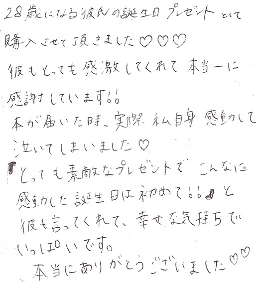 28歳彼氏の誕生日プレゼントにメッセージ入り絵本 オリジナル絵本ギフト専門店 ありがとう