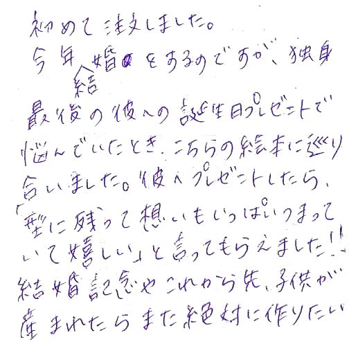 彼女から彼氏へ贈った独身最後の誕生日プレゼント オリジナル絵本ギフト専門店 ありがとう