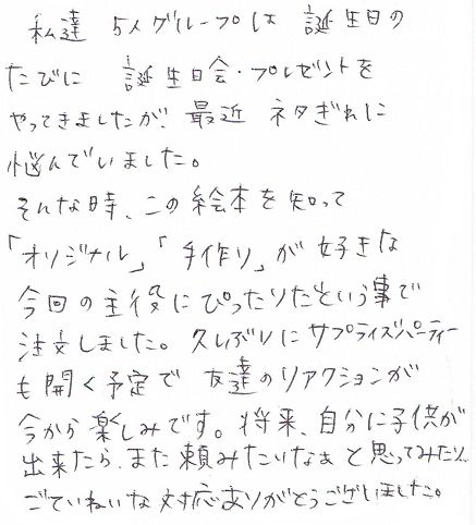 友達に手作り絵本プレゼント