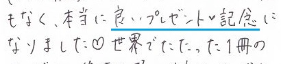 プレゼント記念に